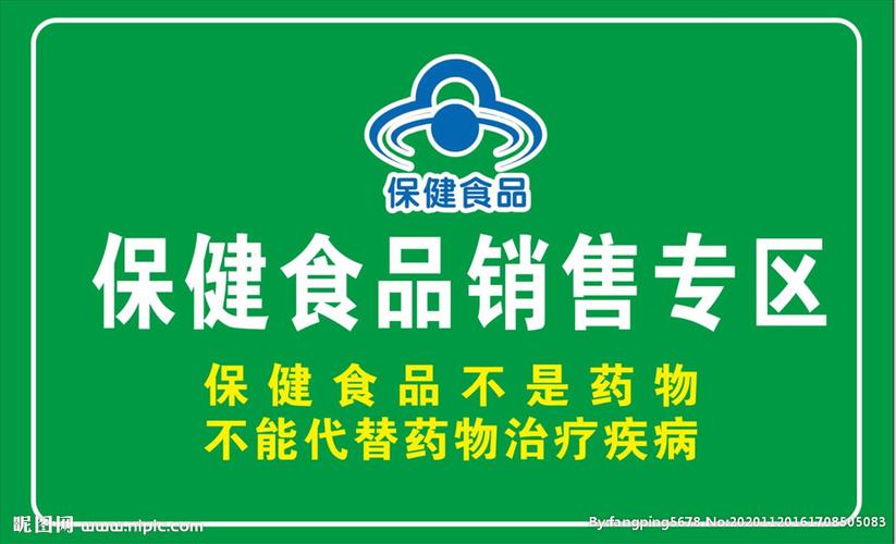 保健食品销售